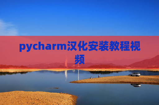 pycharm汉化安装教程视频 pycharm汉化安装教程视频