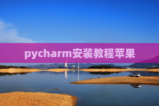 pycharm安装教程苹果