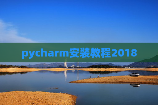 pycharm安装教程2018